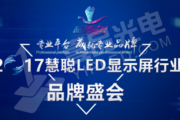 喜報！壹品光電在《2017年度慧聰LED屏品牌盛會》躍進30強