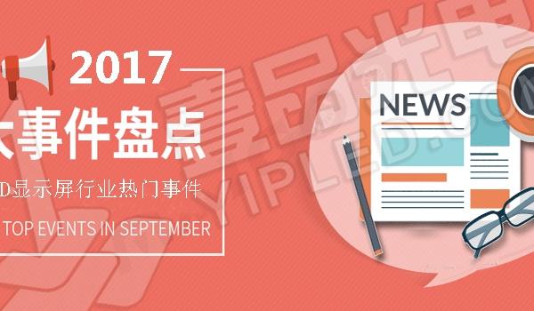 盤點(diǎn)2017年LED顯示屏行業(yè)令人震撼的大事件